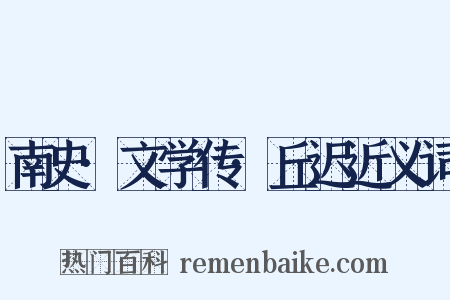 南史·文学传·丘迟近义词是什么意思的图片